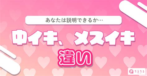 甘出し|中イキ、メスイキ、甘イキ、空イキの違いを説明でき。